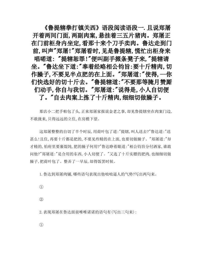 鲁提辖拳打镇关1课内阅读