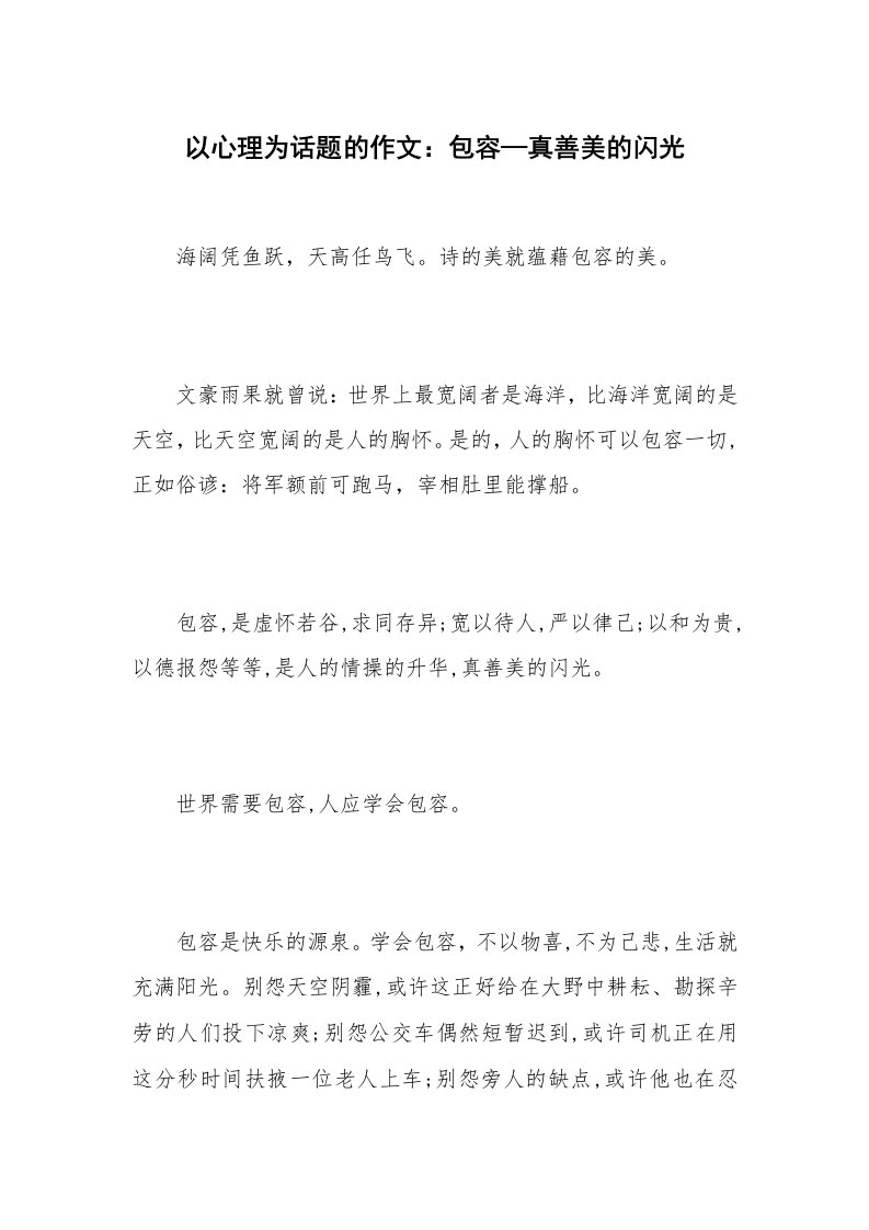 以心理为话题的作文：包容—真善美的闪光