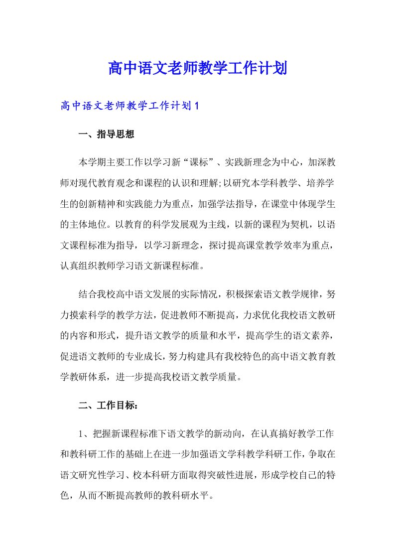 高中语文老师教学工作计划