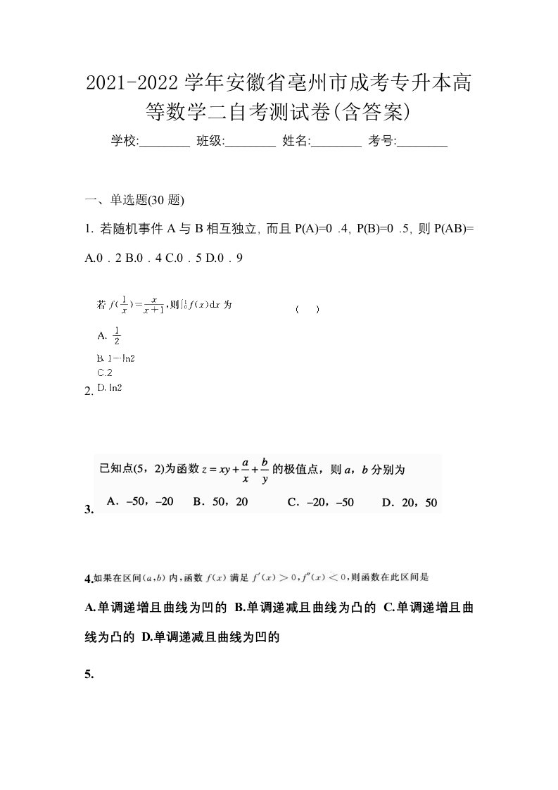 2021-2022学年安徽省亳州市成考专升本高等数学二自考测试卷含答案