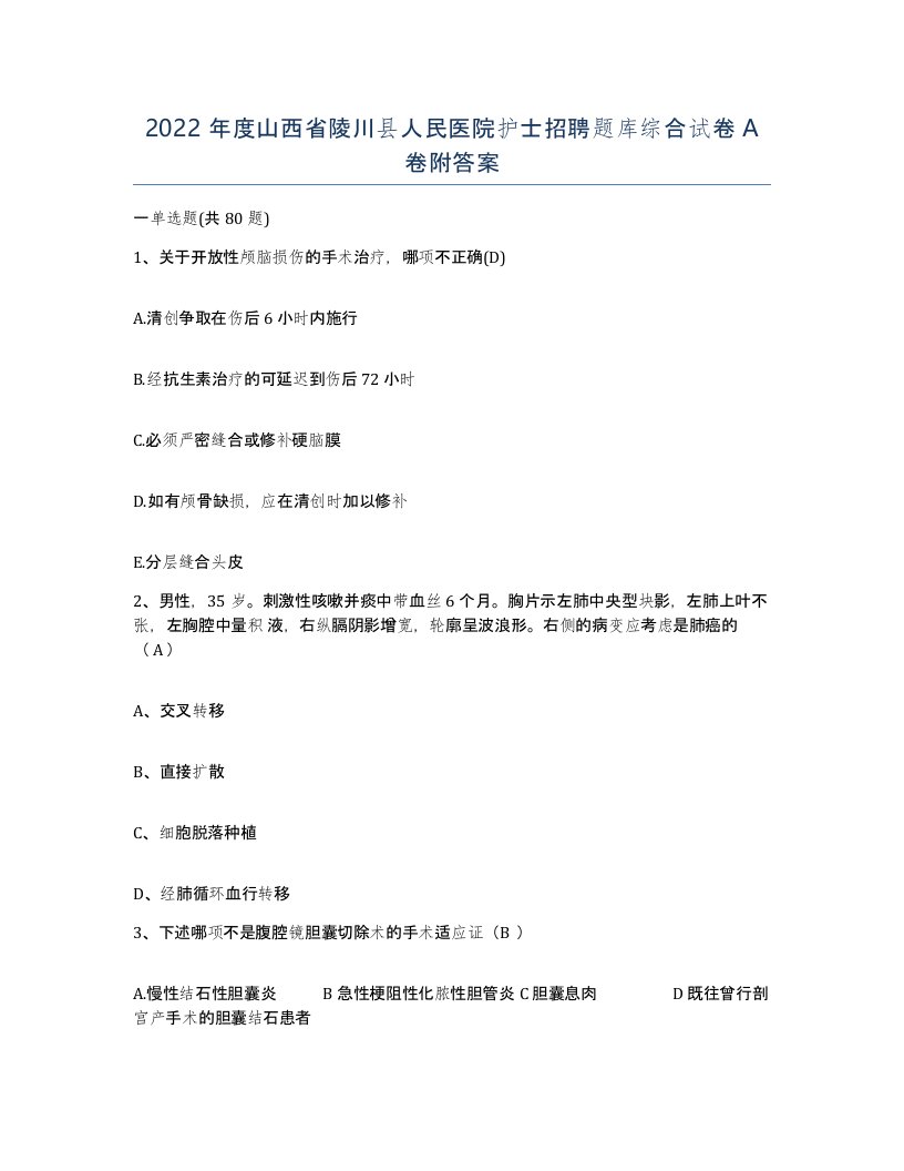 2022年度山西省陵川县人民医院护士招聘题库综合试卷A卷附答案