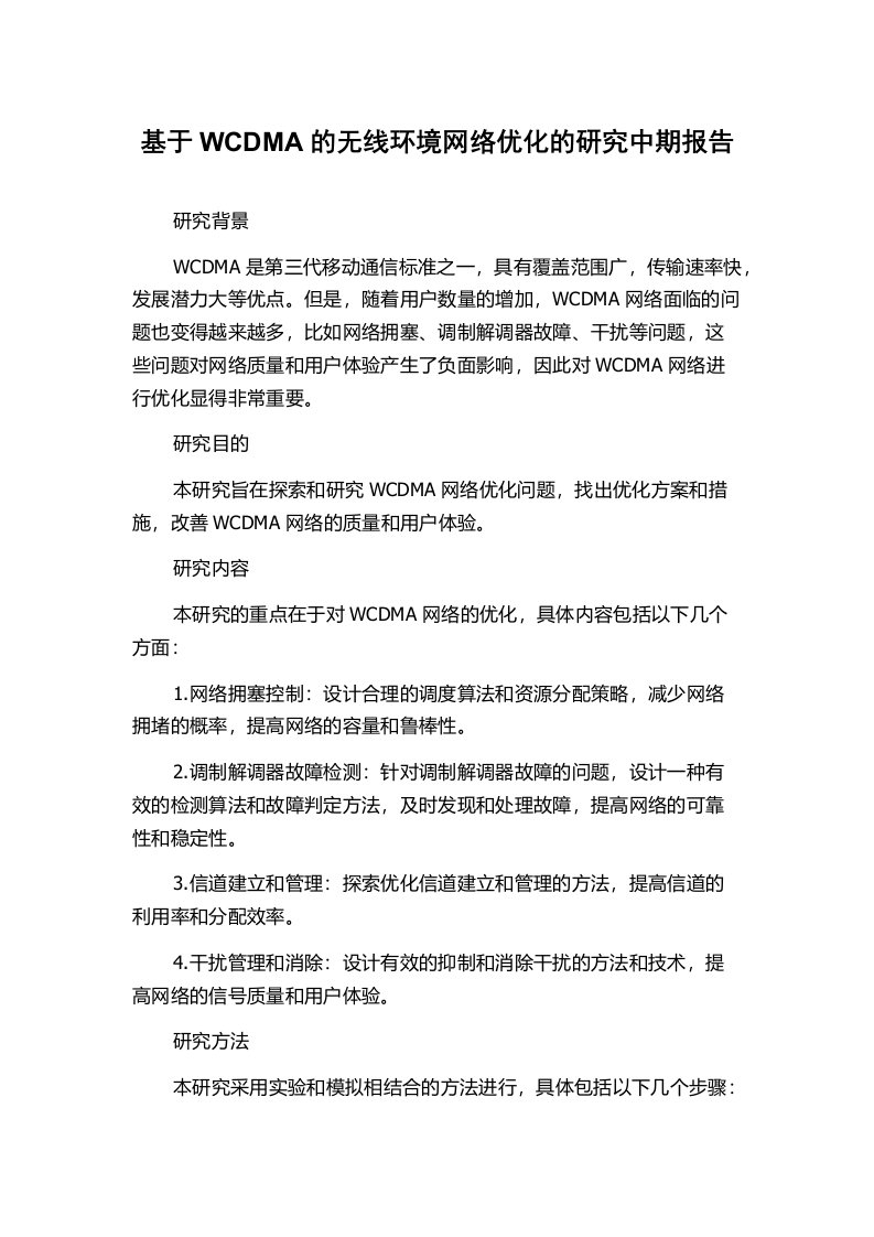 基于WCDMA的无线环境网络优化的研究中期报告