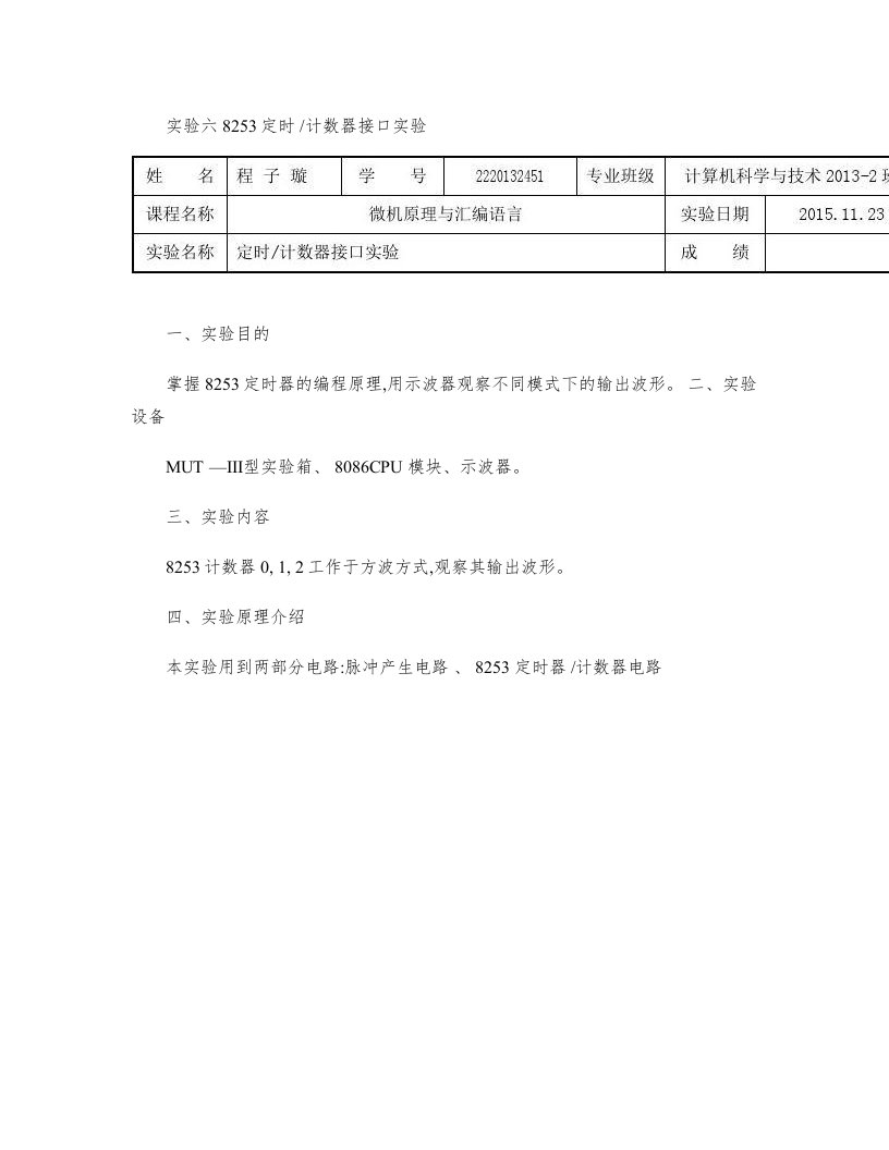 机原理与汇编语言实验8253定时计数器实验