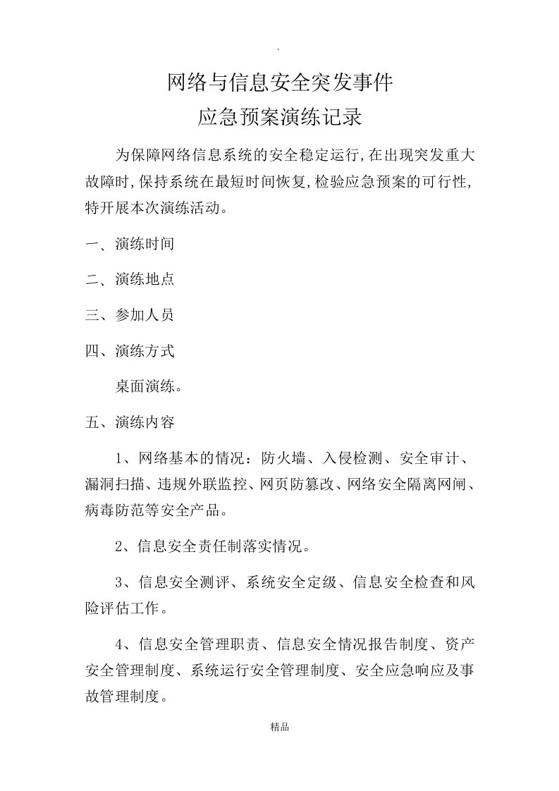 网络与信息安全突发事件应急预案演练记录