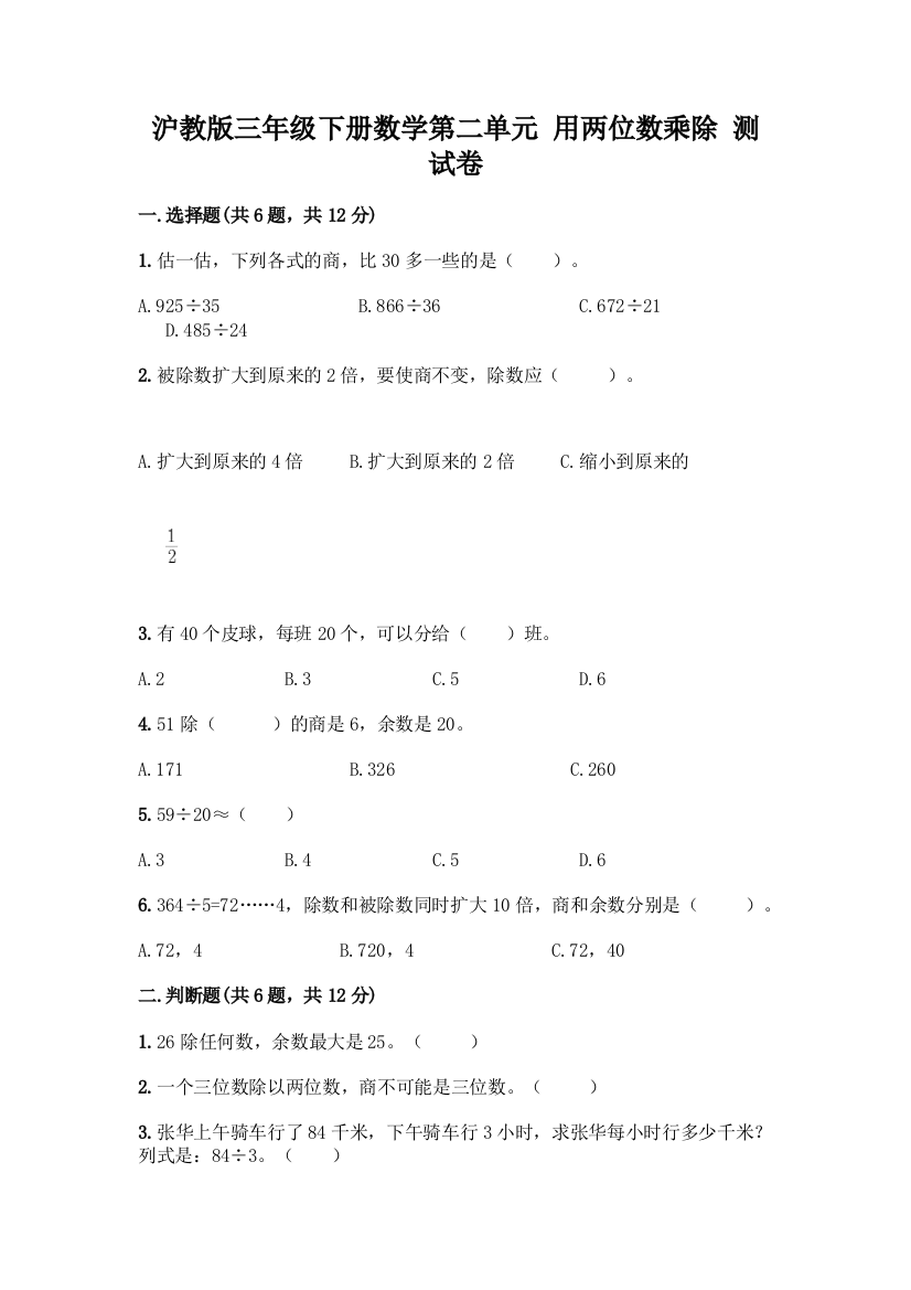 沪教版三年级下册数学第二单元-用两位数乘除-测试卷【培优A卷】