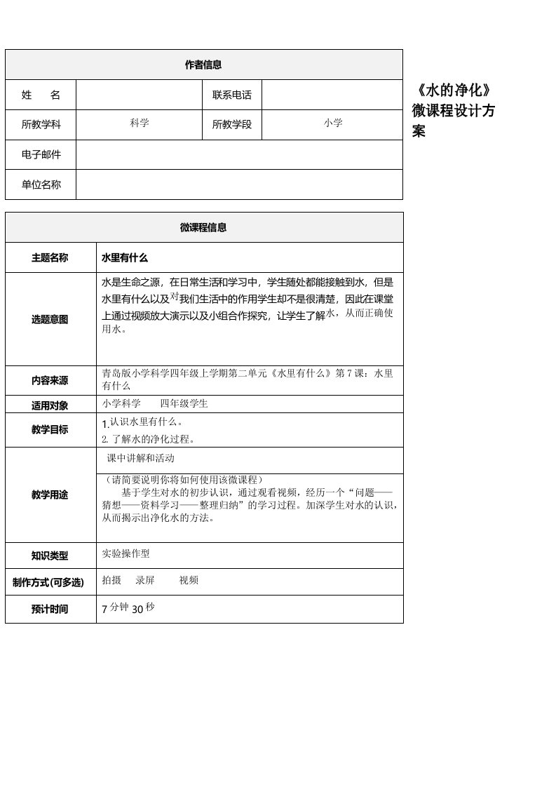 小学科学《水的净化》微课程设计方案