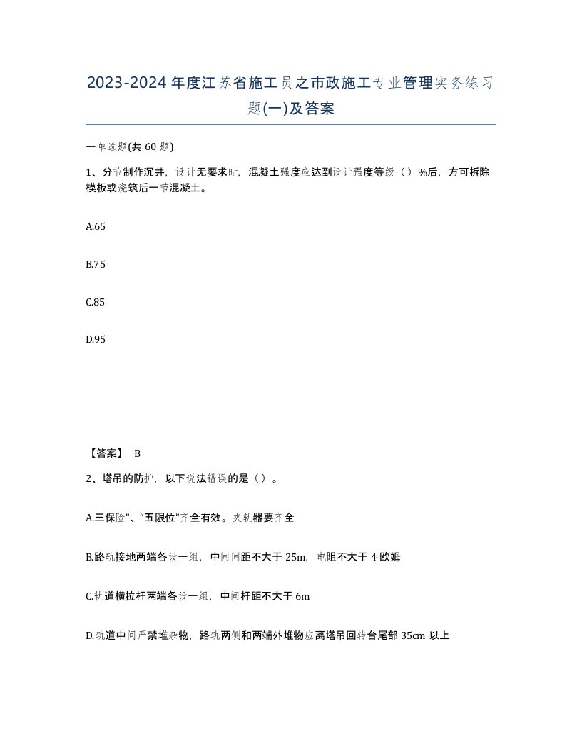 2023-2024年度江苏省施工员之市政施工专业管理实务练习题一及答案