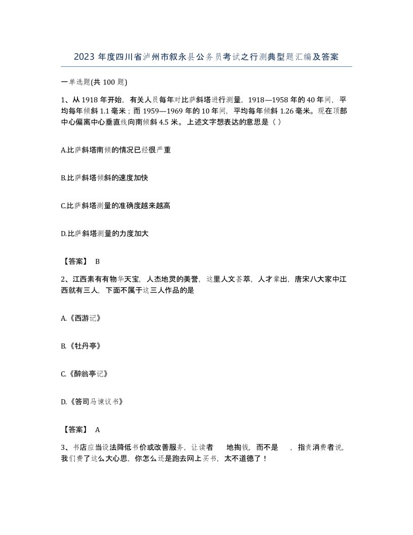 2023年度四川省泸州市叙永县公务员考试之行测典型题汇编及答案