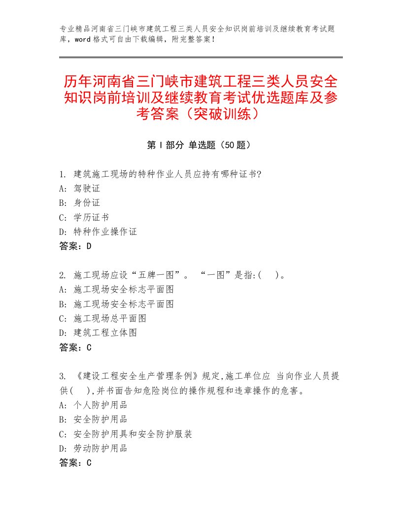 历年河南省三门峡市建筑工程三类人员安全知识岗前培训及继续教育考试优选题库及参考答案（突破训练）