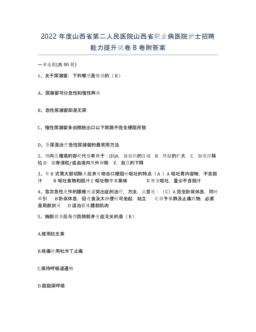 2022年度山西省第二人民医院山西省职业病医院护士招聘能力提升试卷B卷附答案