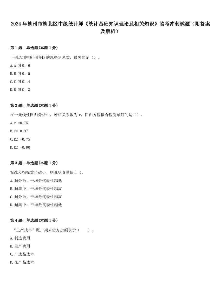 2024年柳州市柳北区中级统计师《统计基础知识理论及相关知识》临考冲刺试题（附答案及解析）