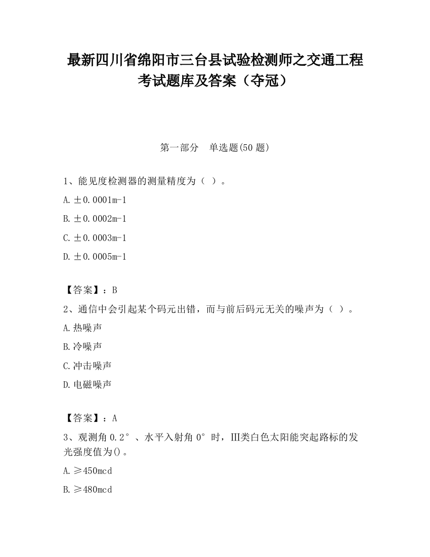 最新四川省绵阳市三台县试验检测师之交通工程考试题库及答案（夺冠）