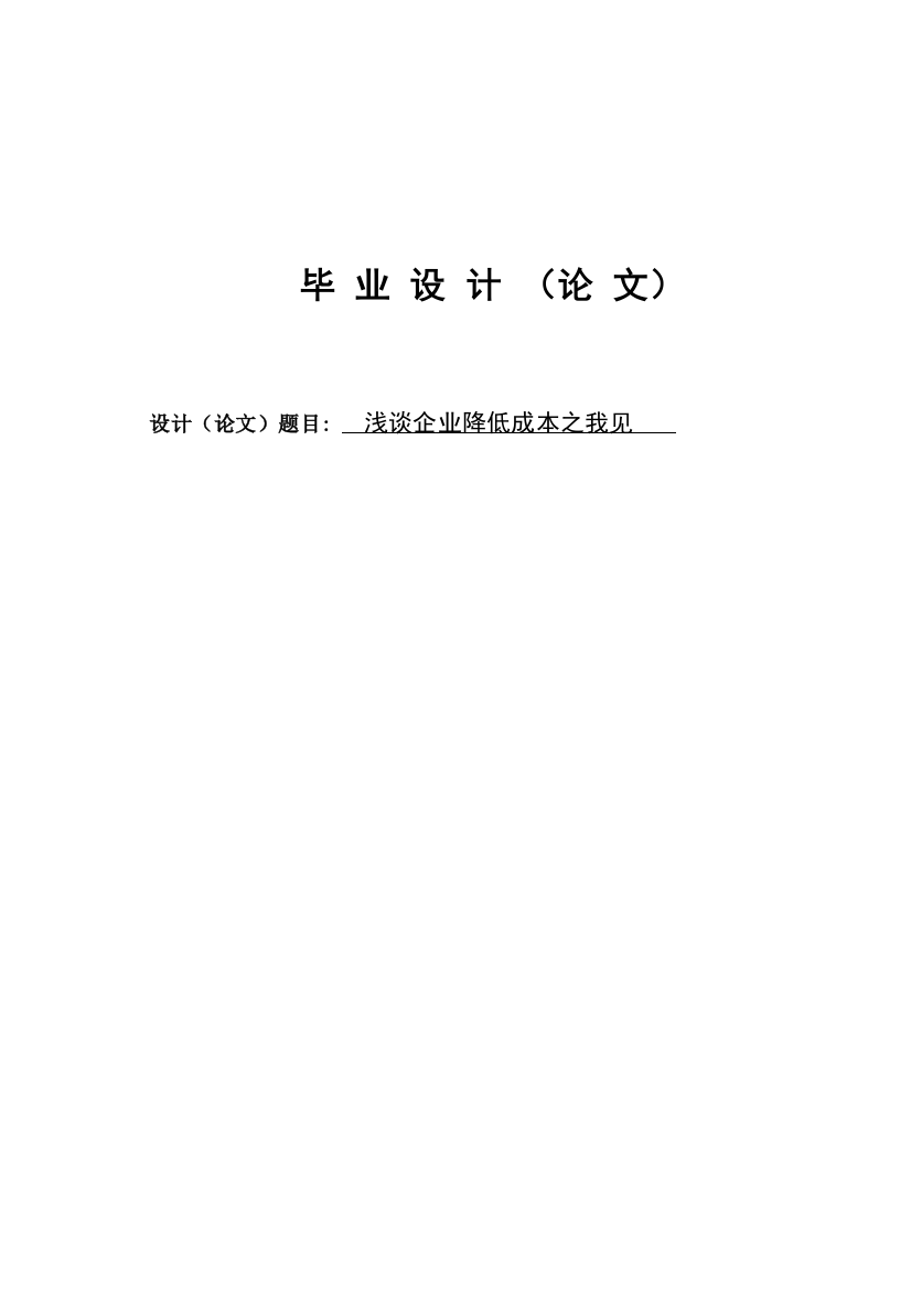 浅谈企业降低成本之我见毕业论文