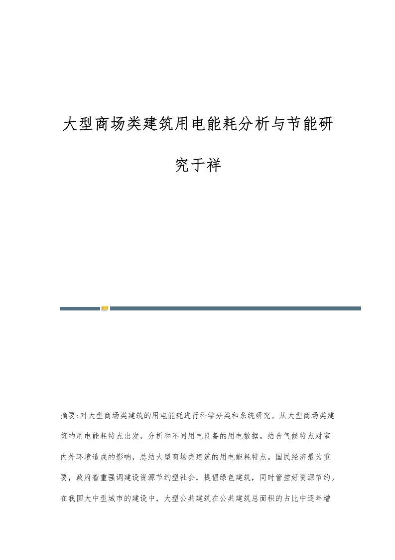 大型商场类建筑用电能耗分析与节能研究于祥