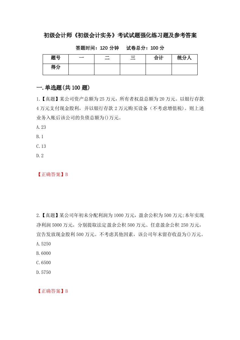 初级会计师初级会计实务考试试题强化练习题及参考答案第36版