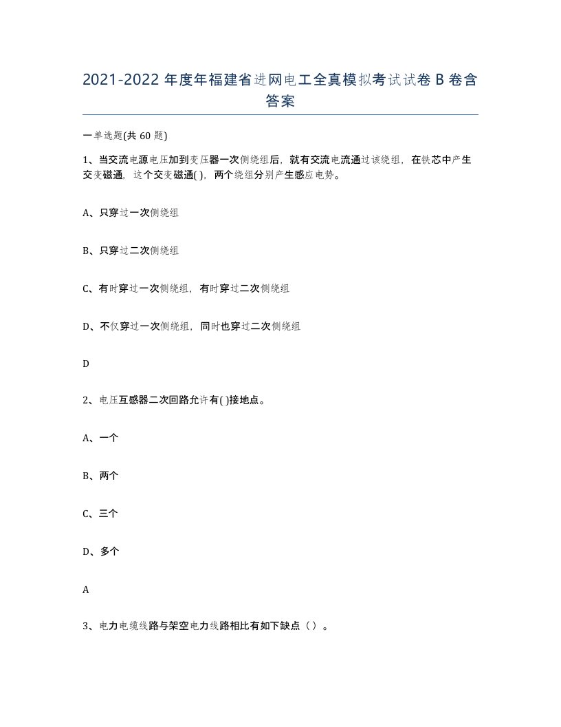 2021-2022年度年福建省进网电工全真模拟考试试卷B卷含答案