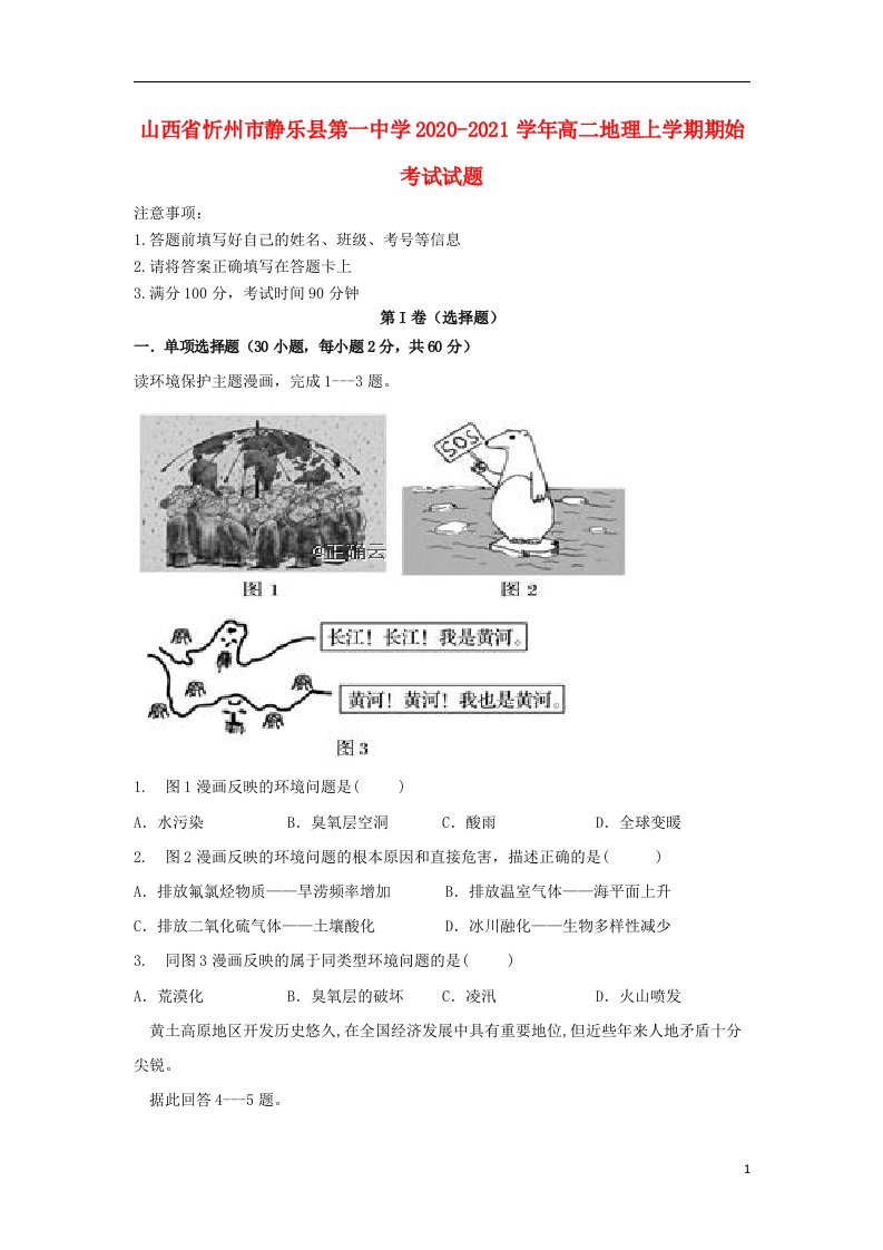 山西省忻州市静乐县第一中学2020_2021学年高二地理上学期期始考试试题