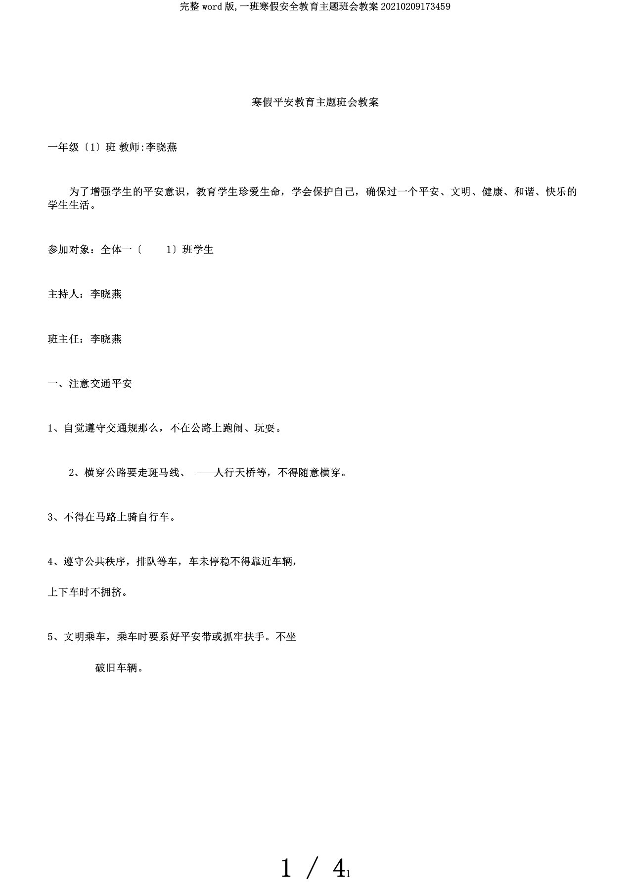 完整word版,一班寒假安全教育主题班会教案