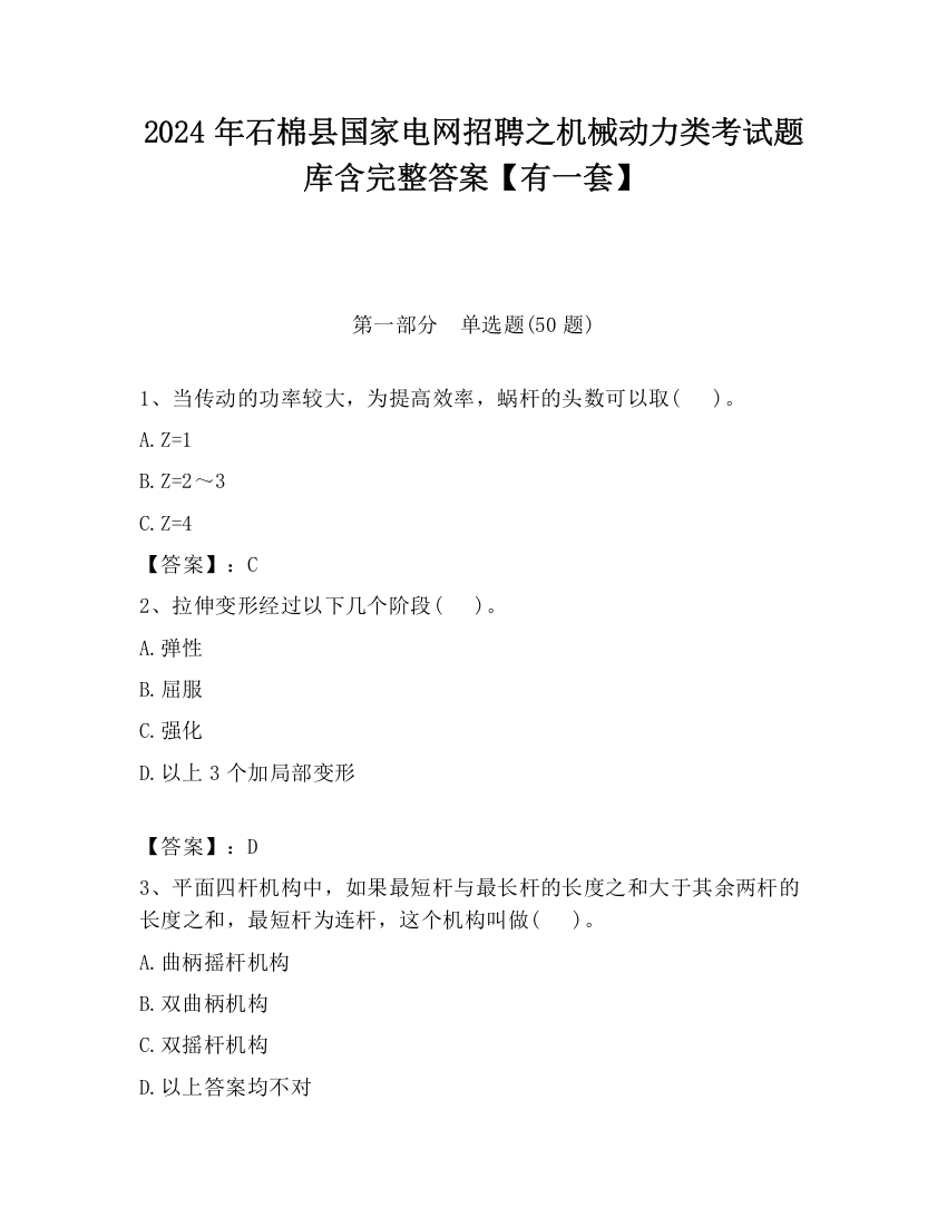 2024年石棉县国家电网招聘之机械动力类考试题库含完整答案【有一套】