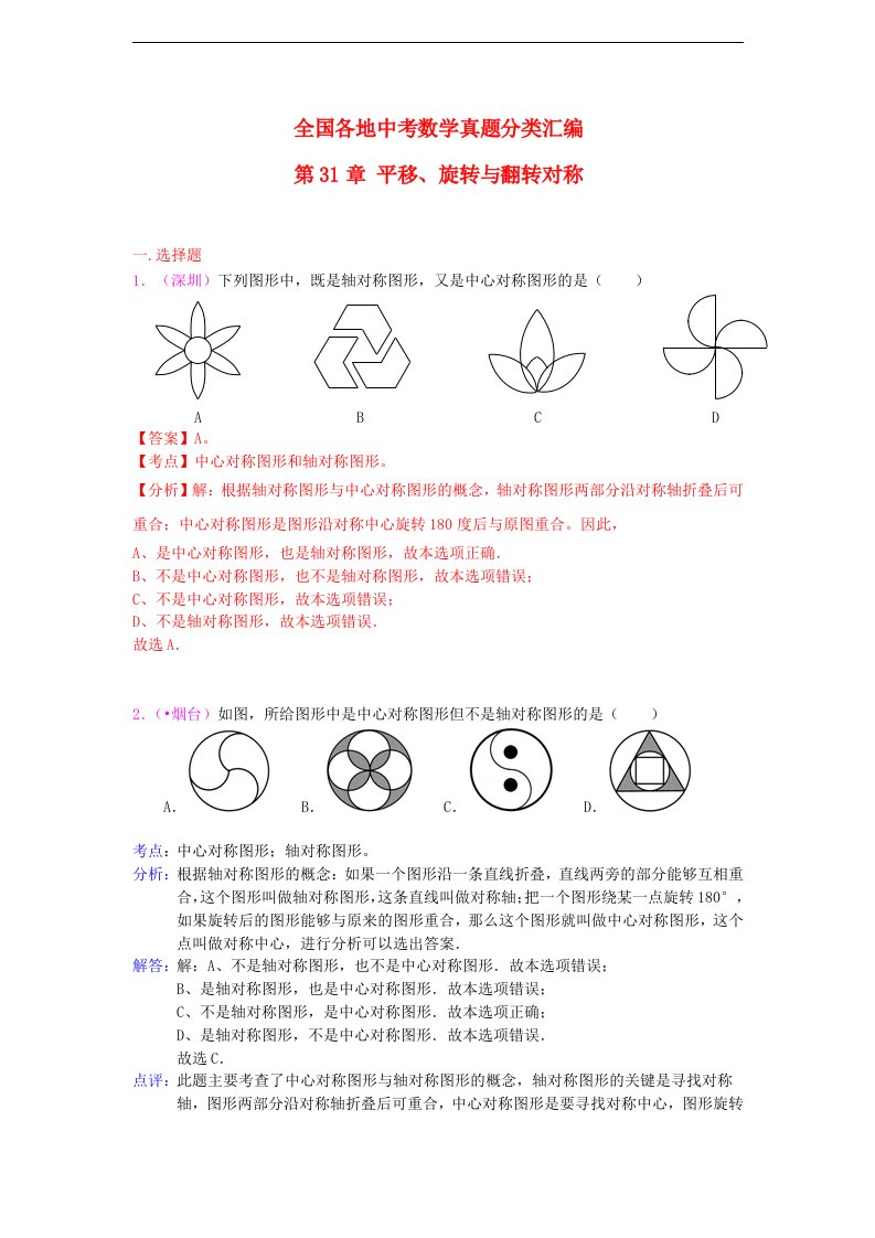 全国各地中考数学试题分类汇编