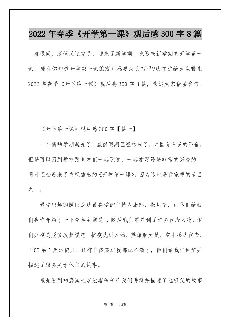 2022年春季开学第一课观后感300字8篇_1