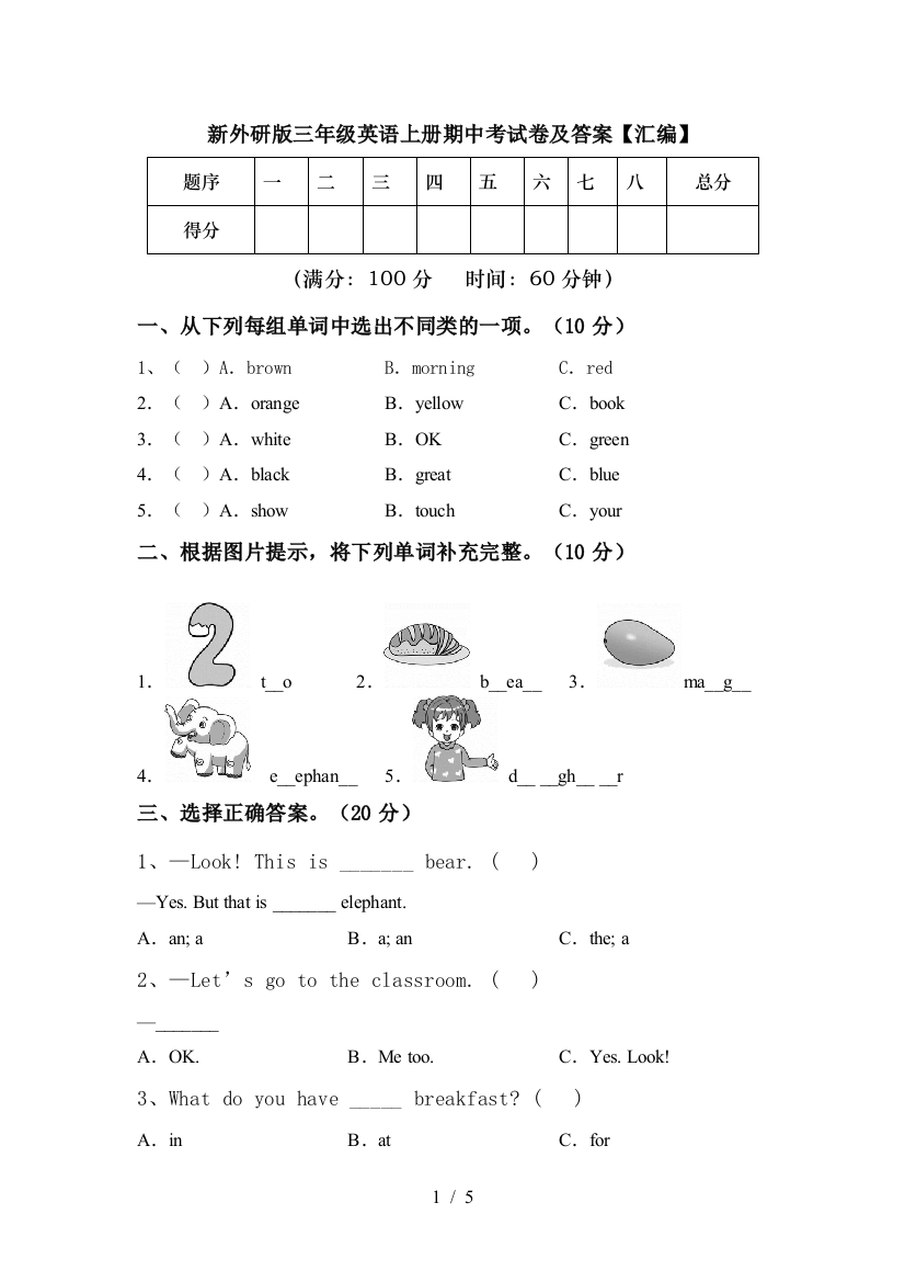 新外研版三年级英语上册期中考试卷及答案【汇编】