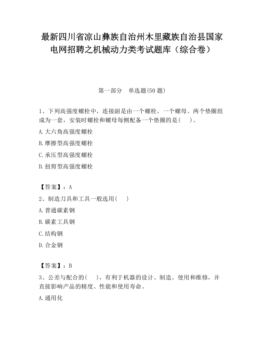 最新四川省凉山彝族自治州木里藏族自治县国家电网招聘之机械动力类考试题库（综合卷）