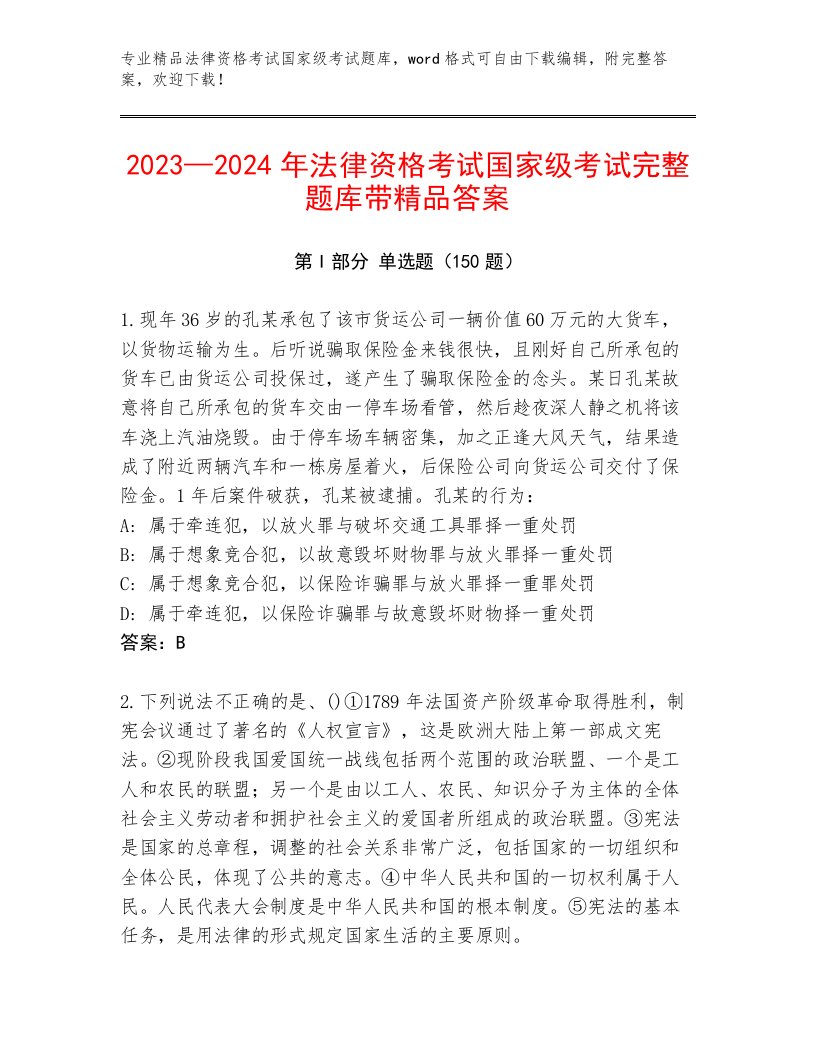 内部法律资格考试国家级考试精选