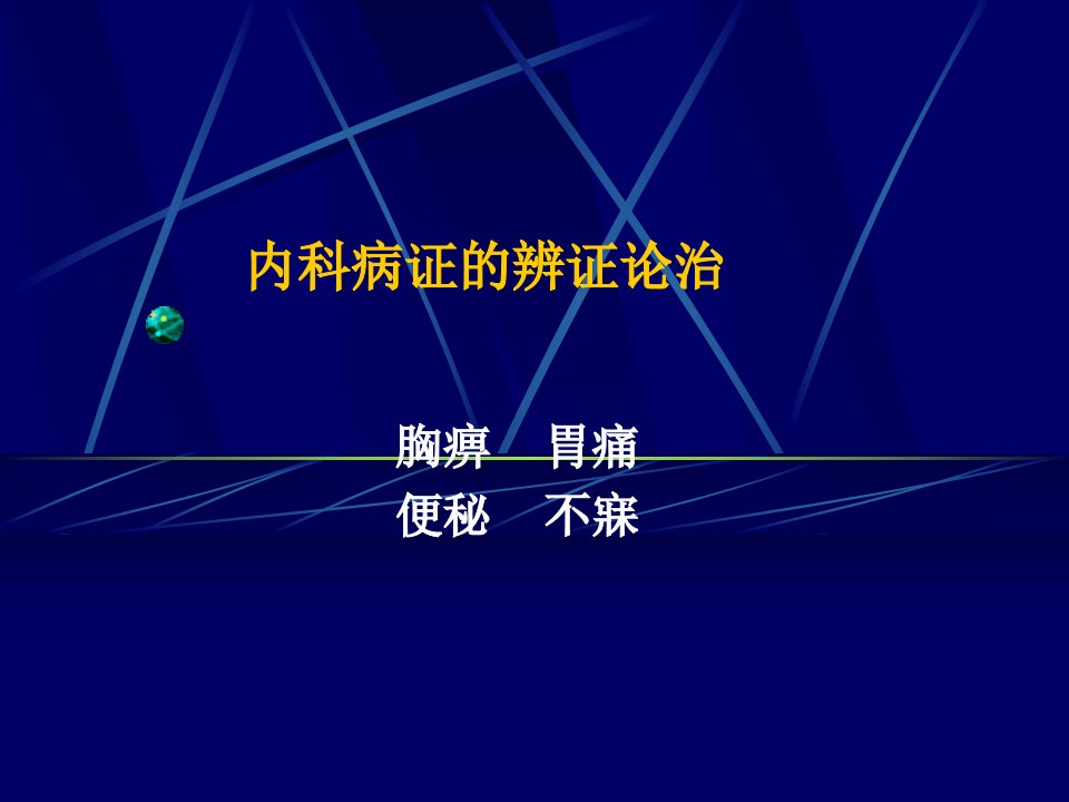 内科病证的辨证论治2