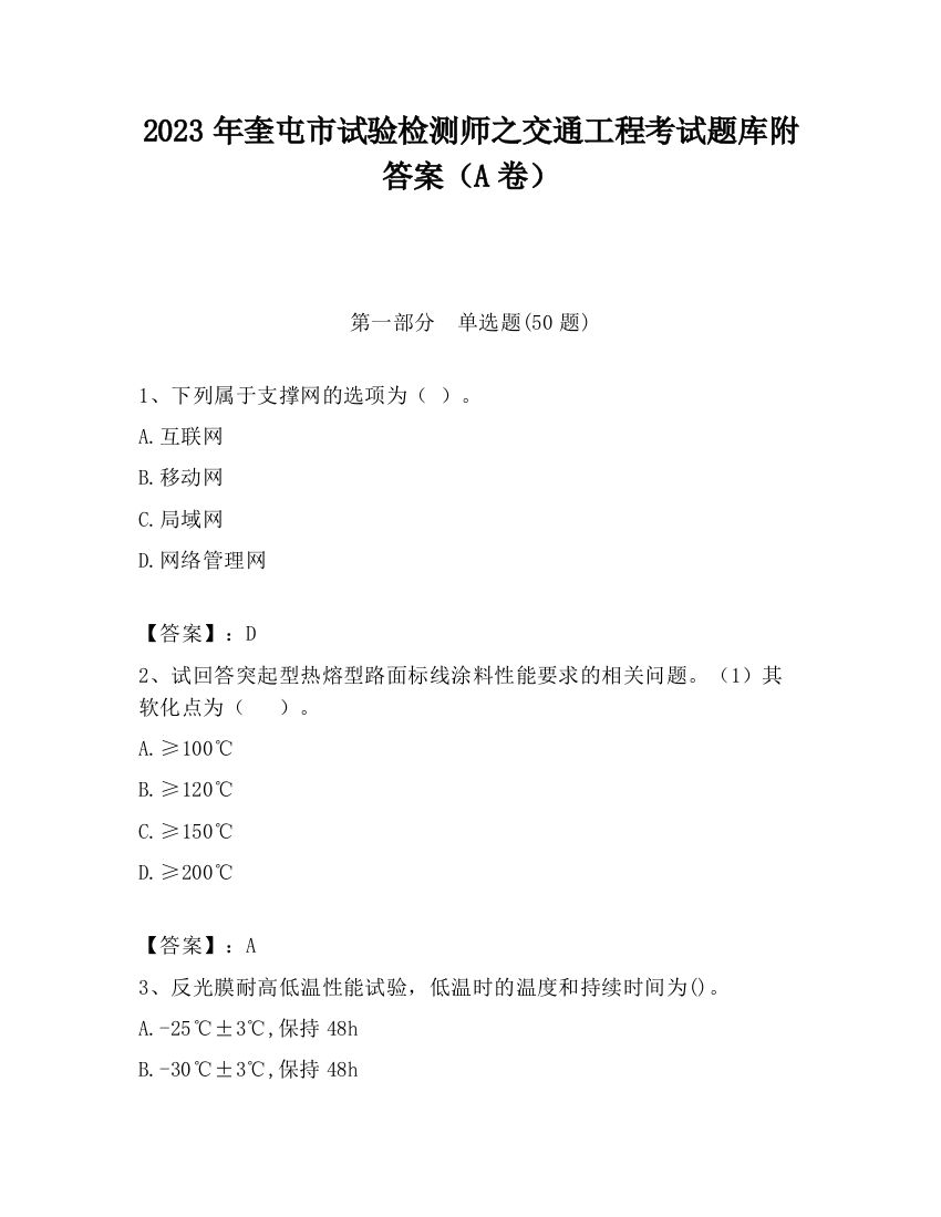 2023年奎屯市试验检测师之交通工程考试题库附答案（A卷）