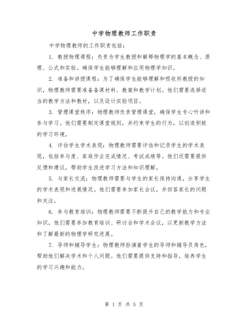 中学物理教师工作职责（3篇）