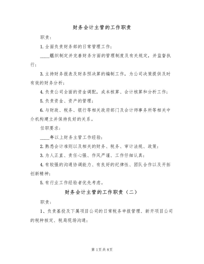 财务会计主管的工作职责（七篇）