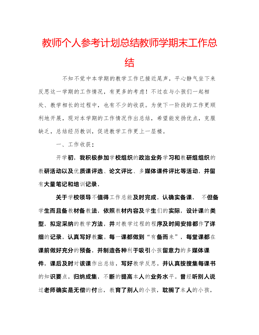 【精编】教师个人参考计划总结教师学期末工作总结