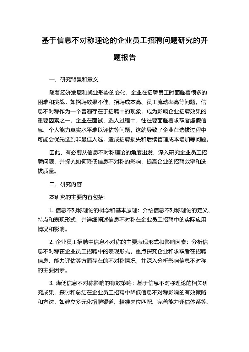 基于信息不对称理论的企业员工招聘问题研究的开题报告