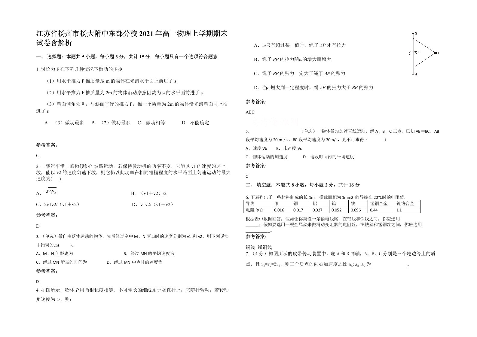 江苏省扬州市扬大附中东部分校2021年高一物理上学期期末试卷含解析