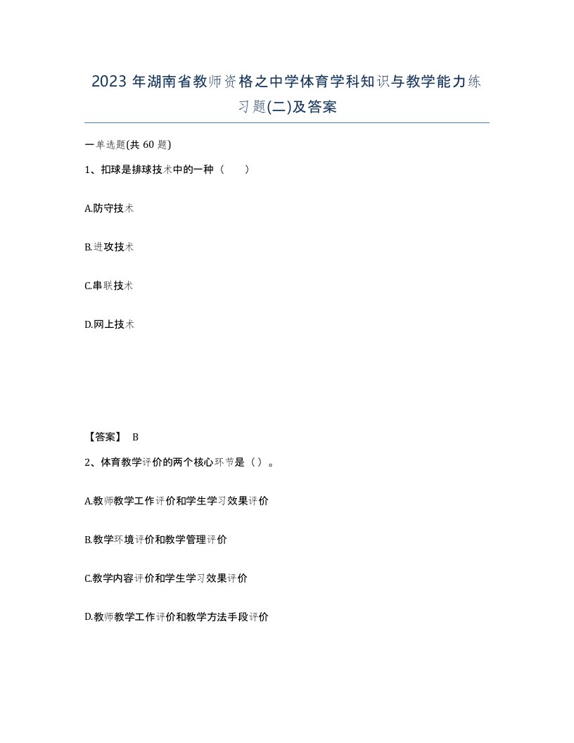 2023年湖南省教师资格之中学体育学科知识与教学能力练习题二及答案