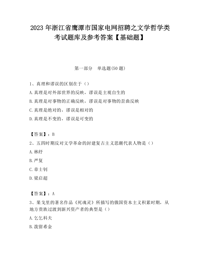 2023年浙江省鹰潭市国家电网招聘之文学哲学类考试题库及参考答案【基础题】