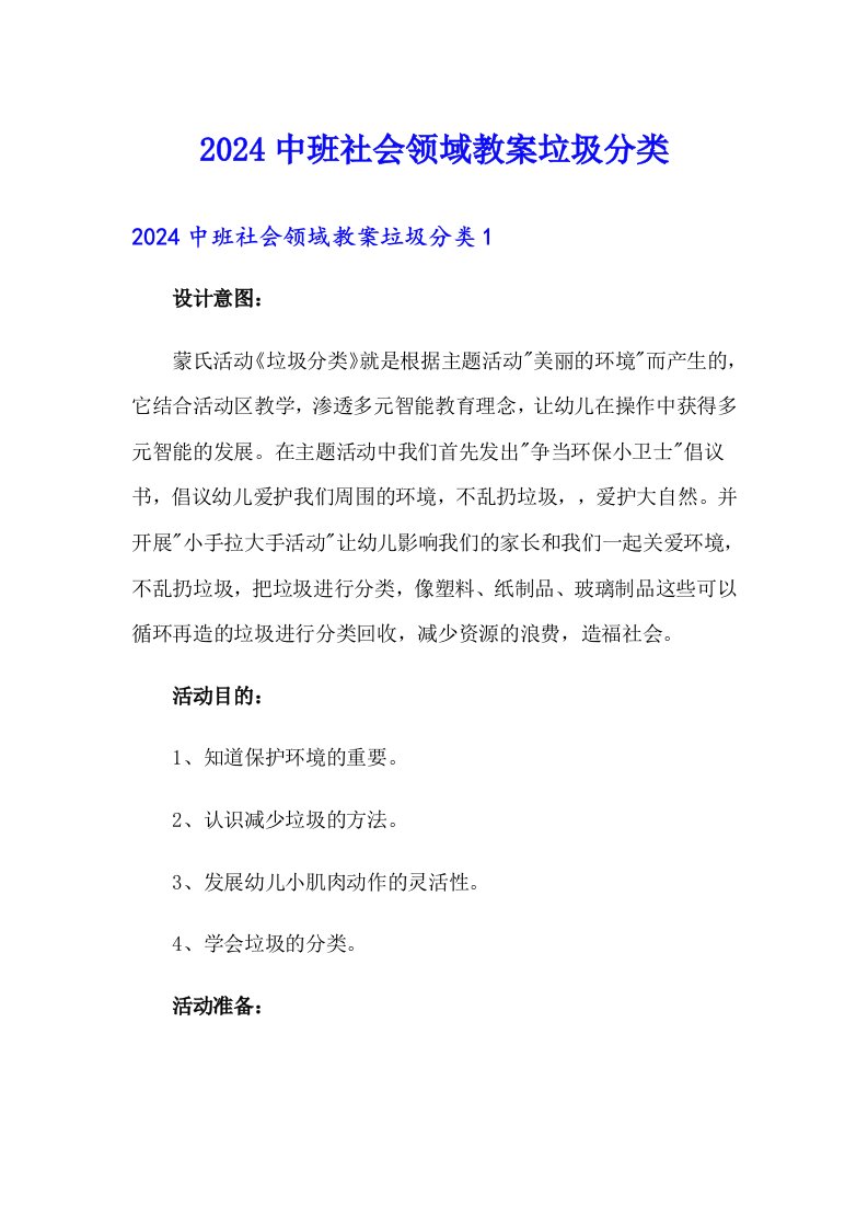 （精编）2024中班社会领域教案垃圾分类