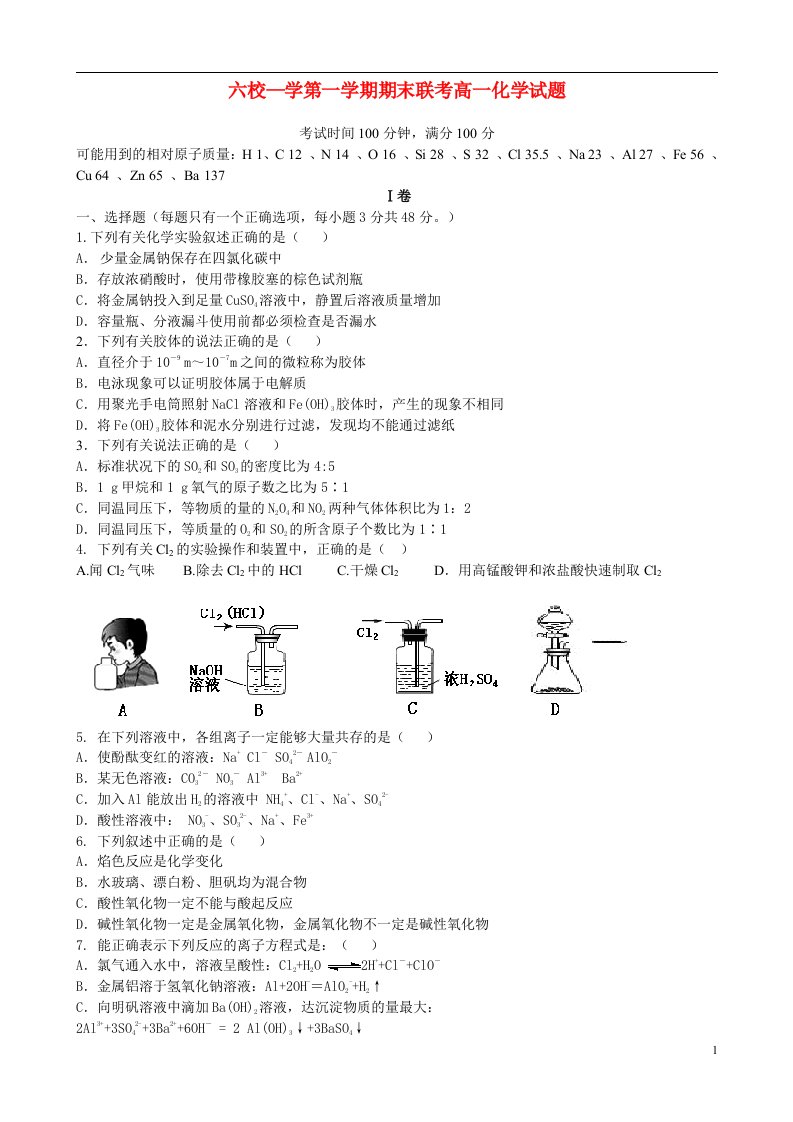 江西省赣州市六校高一化学上学期期末联考试题新人教版