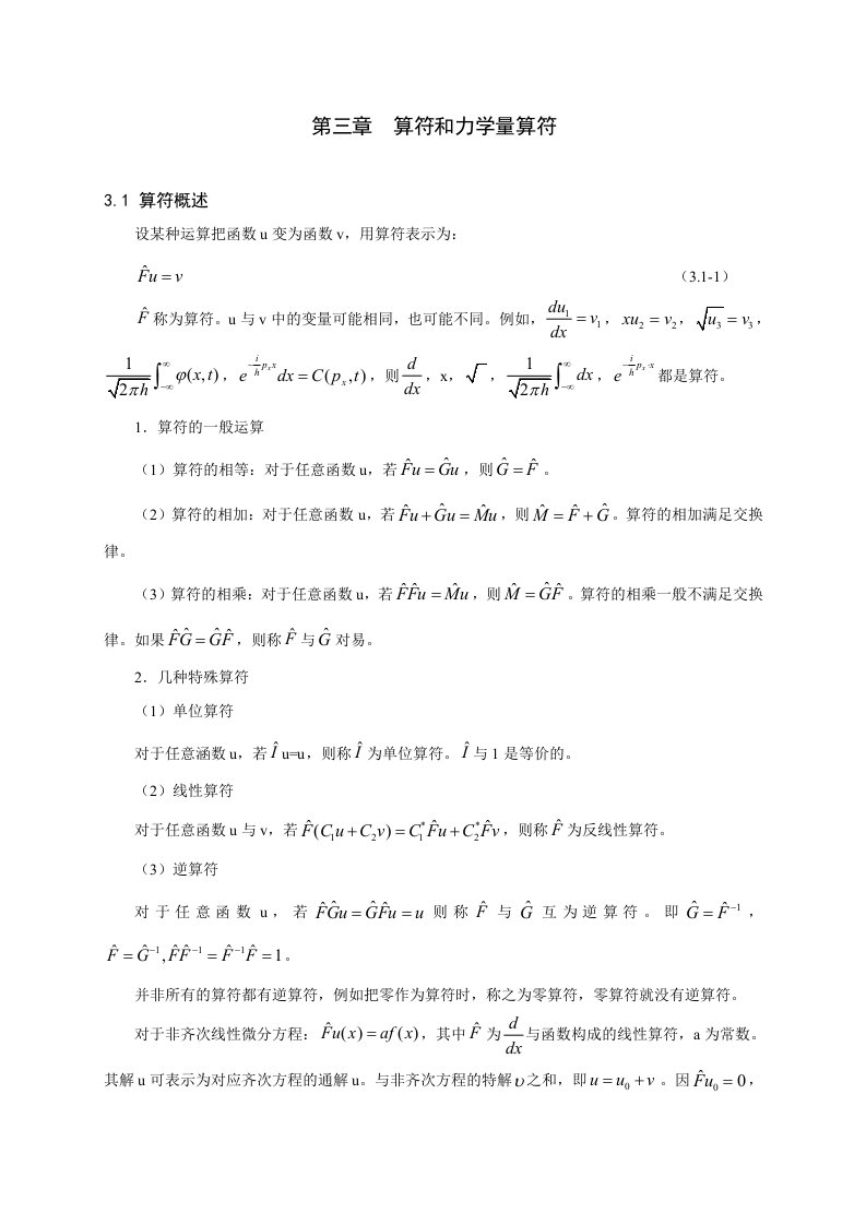 量子力学第三章算符