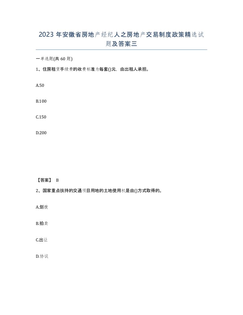 2023年安徽省房地产经纪人之房地产交易制度政策试题及答案三