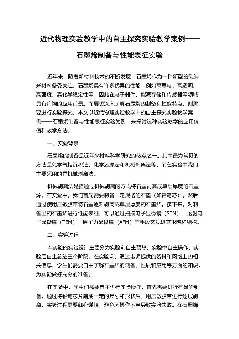 近代物理实验教学中的自主探究实验教学案例——石墨烯制备与性能表征实验