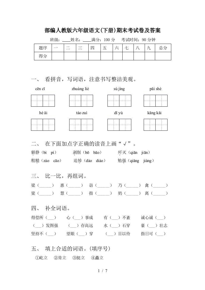 部编人教版六年级语文(下册)期末考试卷及答案