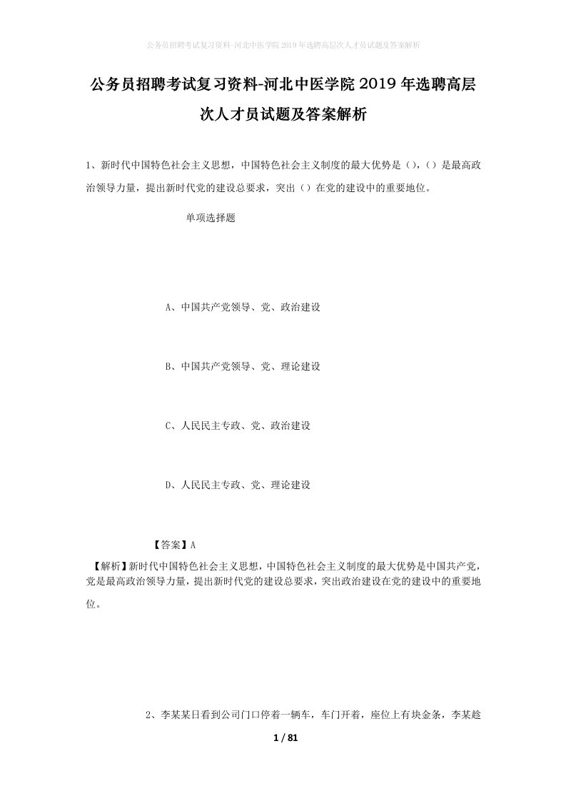 公务员招聘考试复习资料-河北中医学院2019年选聘高层次人才员试题及答案解析