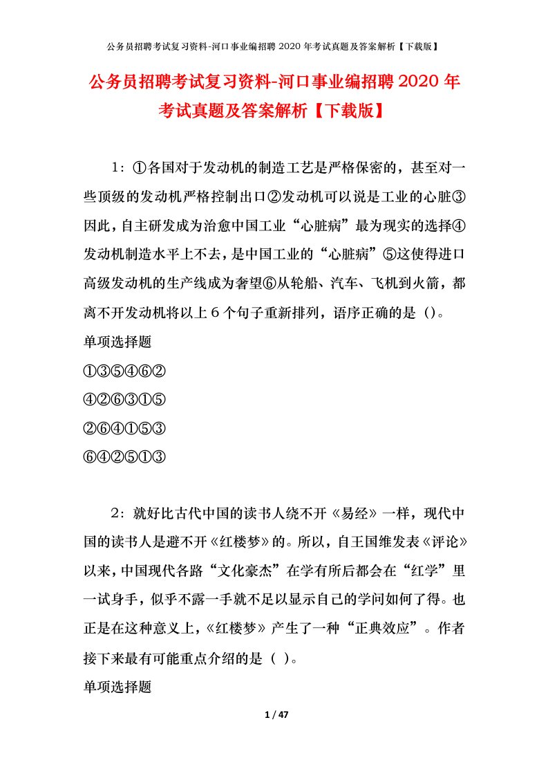 公务员招聘考试复习资料-河口事业编招聘2020年考试真题及答案解析下载版