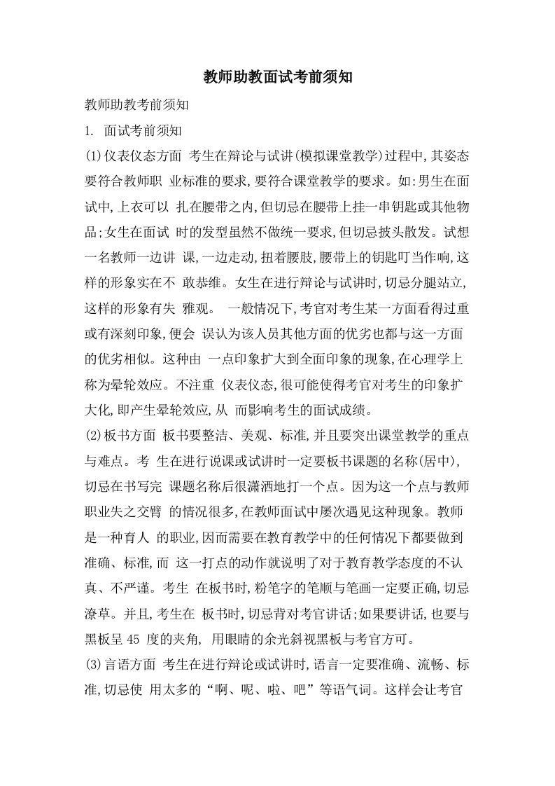 教师助教面试注意事项