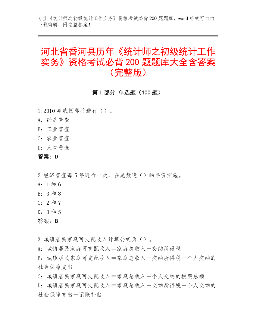 河北省香河县历年《统计师之初级统计工作实务》资格考试必背200题题库大全含答案（完整版）