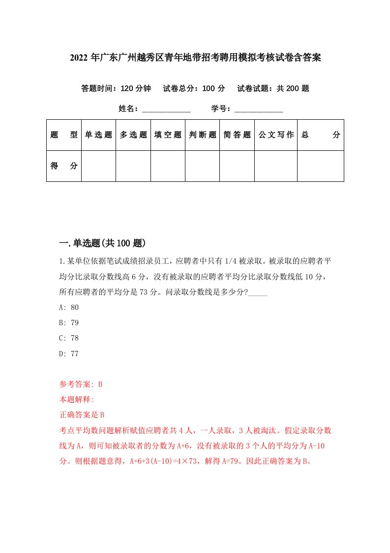 2022年广东广州越秀区青年地带招考聘用模拟考核试卷含答案7