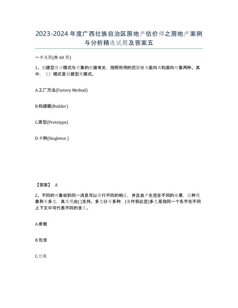 2023-2024年度广西壮族自治区房地产估价师之房地产案例与分析试题及答案五