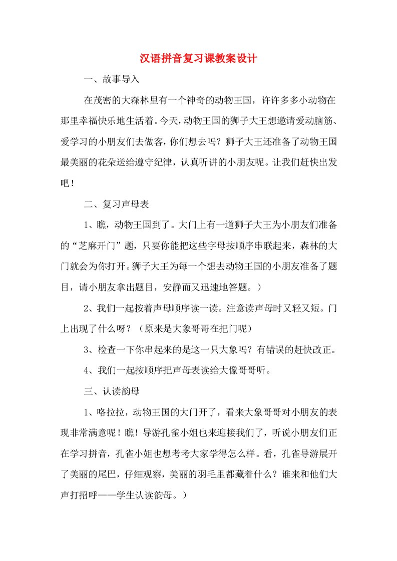 汉语拼音复习课教案设计